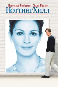 Notting Hill / Xill (1999) poster