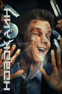 Novakain / Navakayin