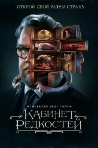 Noyob buyumlar xonasi serial poster