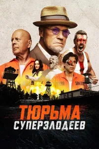 Noyob maxbuslar qamoqxonasi poster