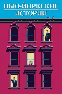 Nyu-York voqealari (1989) poster
