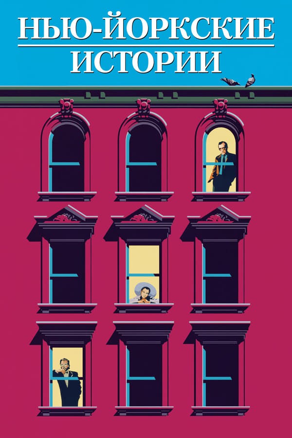 Nyu-York voqealari (1989) poster