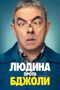 Odam ariga qarshi / Mister Bin ariga qarshi / Ari bilan jang serial poster