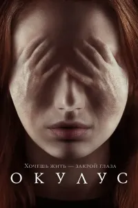 Okulus (2013) poster