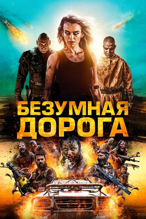 O'liklar yo'li / Apokalipsis: Uzbek tilida Ujas kino 2021 Tarjima qorqinchli film poster