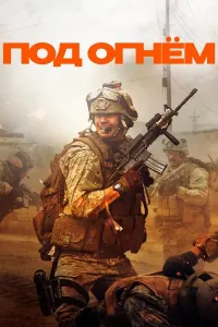 Olov ostida / Urush / Dushman iskanjasida (2025) poster
