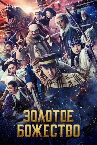Oltin izlovchilar poster