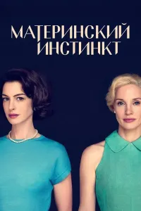 Onalik instikti / Ona sezgisi poster