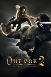 Ong Bak 2 (2008) poster