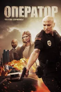 Operator (2015) poster