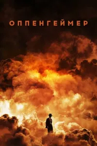 Oppengeymer / Oppenheymer Uzbek tilida 2023 O'zbekcha tarjima film Full HD skachat (2023) poster