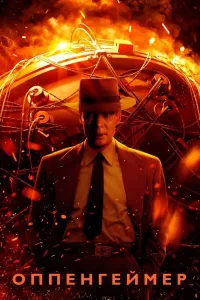 Oppengeymer (2023) poster