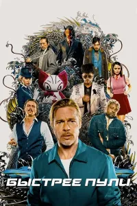 O'qdan tez (2022) poster