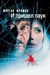 O'rgimchak makri (2001) poster