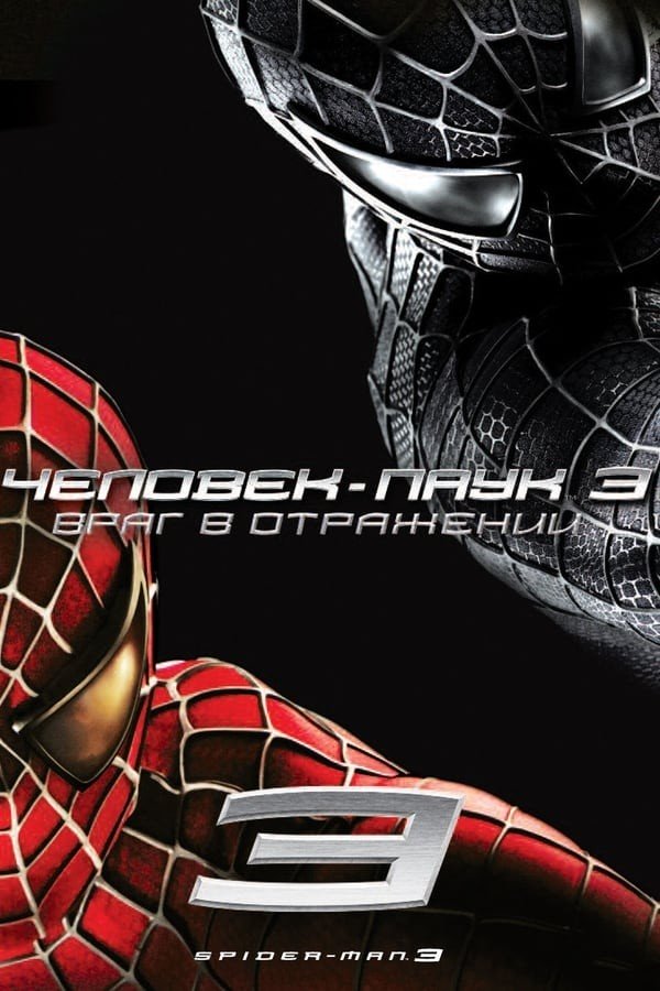 Poster of O'rgimchak odam 3 movie