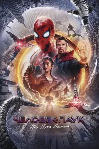 O'rgimchak odam: Uyga yo'l yo'q (2021) poster