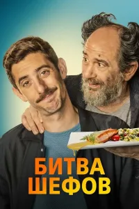 Oshpazlar jangi poster