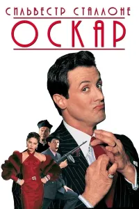 Oskar (1991) poster
