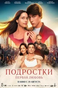 O'smirlar: Birinchi muhabbat poster