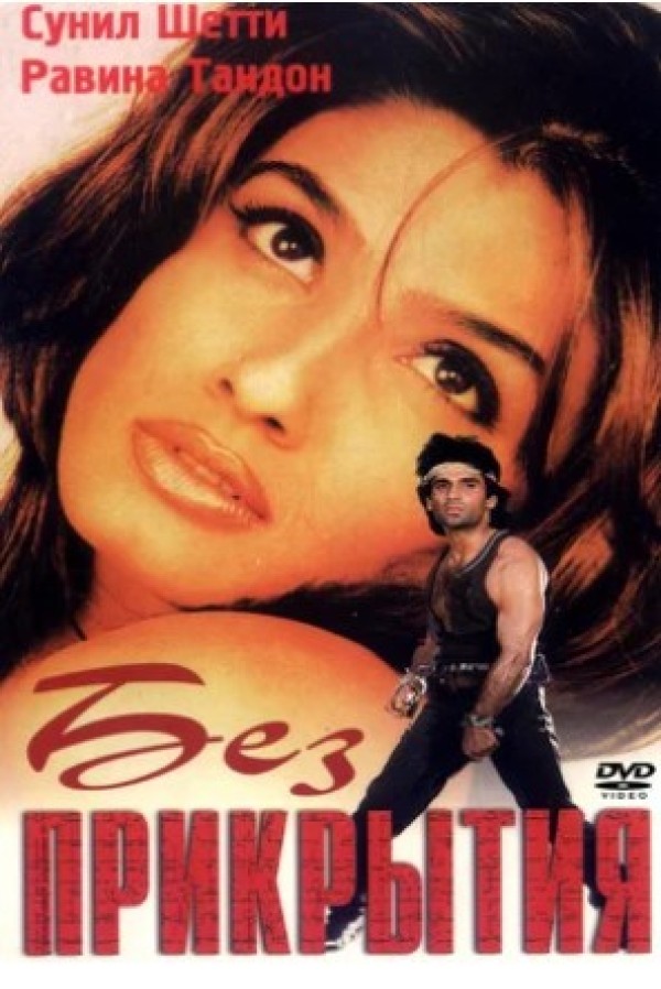 O'ta xavfli (1998) poster