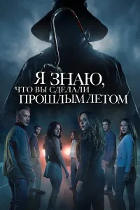 O'tgan yoz nima qilganingni bilaman (2025) poster