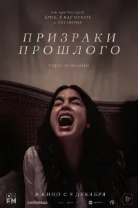 O'tmishning arvohlari poster