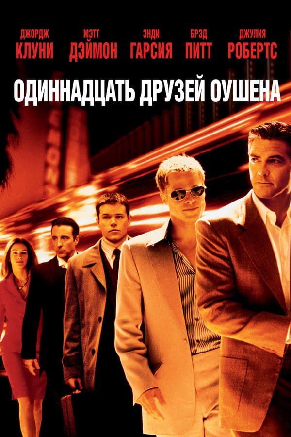 Oushenning 11 do'sti (2001) poster