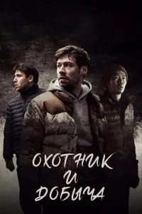 Ovchi va o'lja / Ovchi va yirtqich (2021) poster