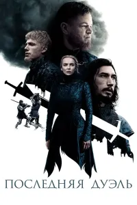 Oxirgi duel (2021) poster