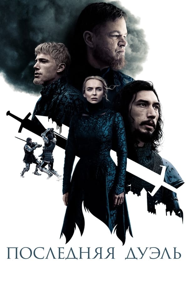 Oxirgi duel (2021) poster