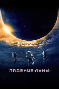 Oyning qulashi poster