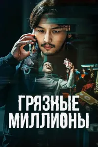O'zlashtirilgan millionlar (2021) poster