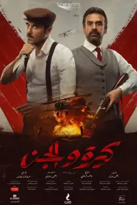 Ozodlik kurashchilari / Kira va El-Jin poster