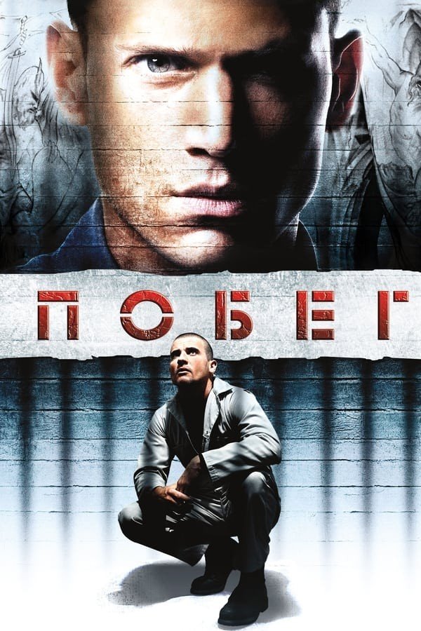 Panjara ortida / Qamoqdan qochish serial backdrop