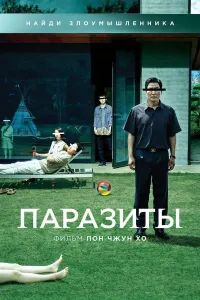 Parazitlar (2025) poster