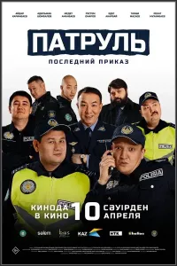 Patrul: So'nggi buyruq (Qozoq filmi)