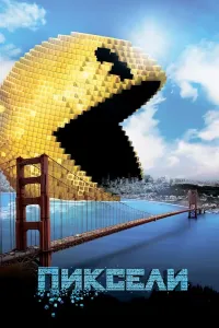 Piksellar (2015) poster