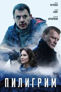 Piligrim poster