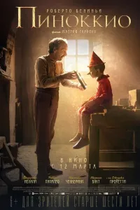 Pinokkio (2019) poster
