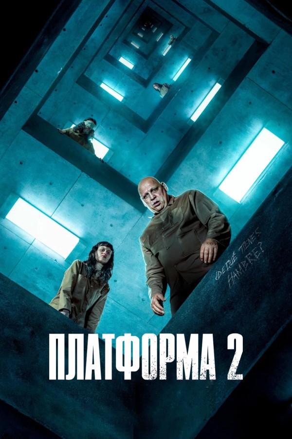 Platforma 2 (2024) poster
