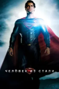 Po'lat odam / Supermen (2013) poster