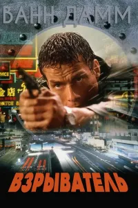 Portlatuvchi (1998) poster
