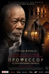 Professor va qotil arvoh (2023) poster