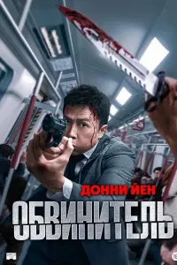 Prokuror poster