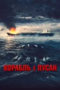 Pusanga ketayotgan kema Koreya Qo'rqinchli filmi Uzbek tilida 2022 O'zbekcha tarjima kino 4K Ultra UHD skachat (2022) poster