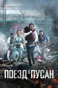 Pusanga ketayotgan poyezd poster