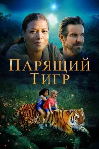 Qafasdagi yo'lbars (2022) poster
