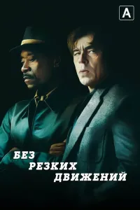 Qaltis harakatlarsiz (2021) poster