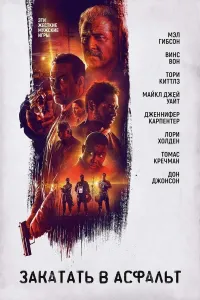 Qaltis o'yin / Xatarli qaror / Xavfli o'yin poster