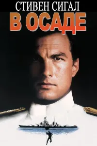 Qamalda 1 / Qamal ostida 1 (1992) poster